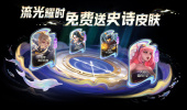 王者荣耀周年庆福利流光耀时免费送史诗皮肤
