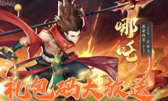 真封神外传礼包码汇总