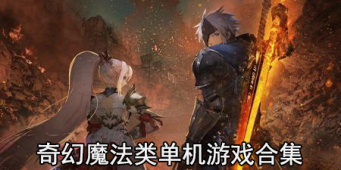 奇幻魔法类单机游戏合集