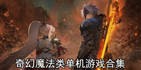 奇幻魔法类单机游戏合集