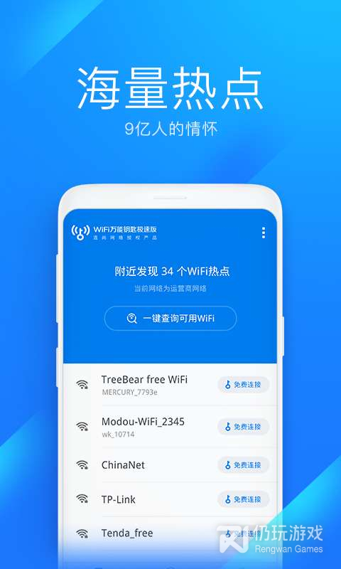 WiFi万能钥匙专业版