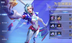 王者荣耀为亚洲喝彩活动是什么