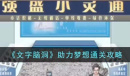 文字脑洞助力梦想怎么过