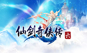 仙剑奇侠传6
