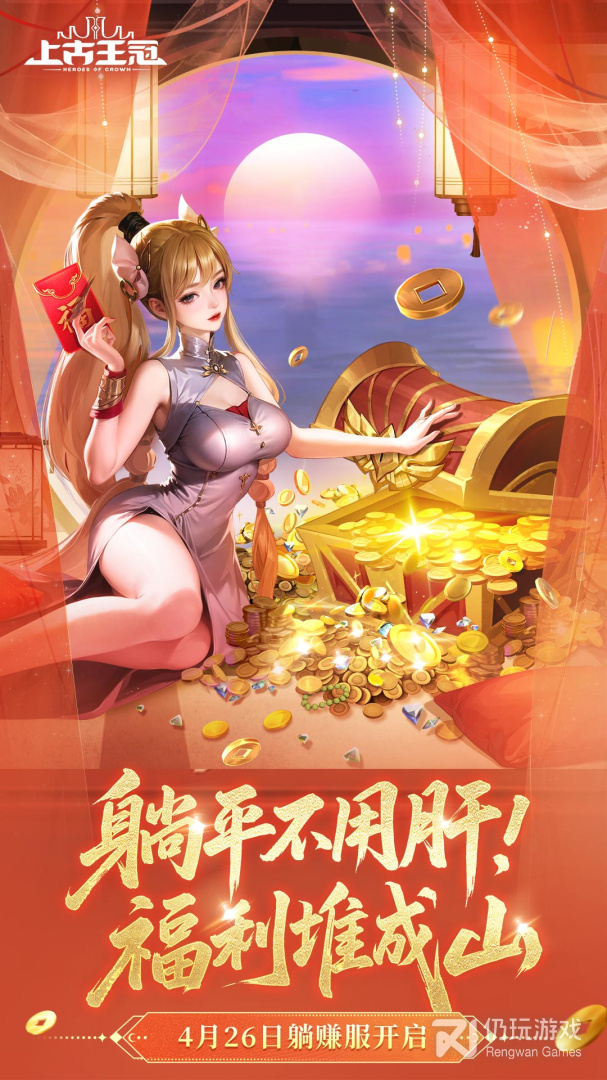 上古王冠最新版