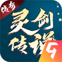 灵剑传说（新剑气真实0.1折）