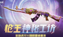 cf2022年12月枪王神秘工坊活动分享