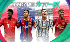 《实况足球》时刻卡卡登场 陌上人如玉公子世无双