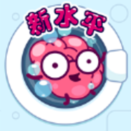 清洗大脑红包版