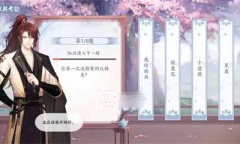 花间绘君颜韩絮默契考验答案是什么