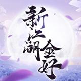 新江湖金好最新版