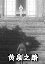 黄泉之路