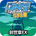 口袋妖怪忆梦之巅创世章EX(经典RPG)