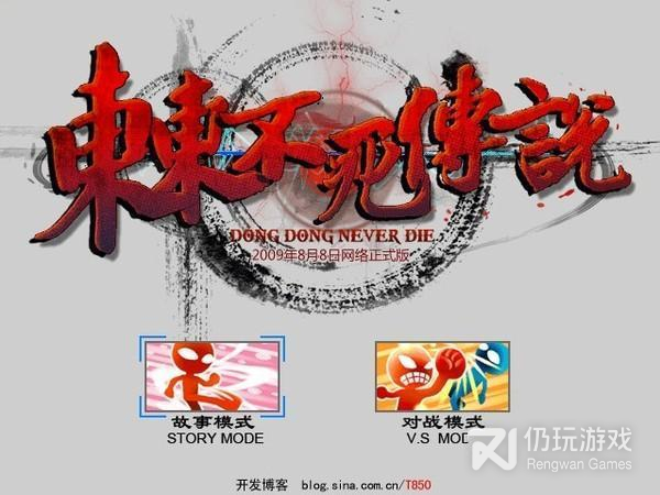 东东不死传说免费版