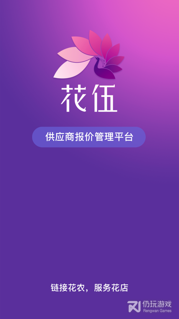 花伍供应商平台