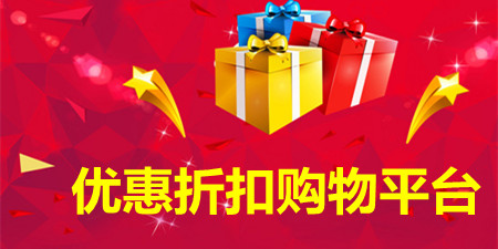 优惠折扣购物平台