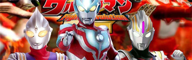 奥特曼格斗进化