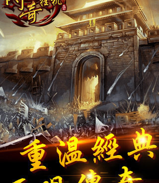 传奇挂机类手游合集