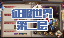 《阴阳师》金鱼姬秘闻副本征服世界第二层通关攻略