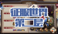 《阴阳师》金鱼姬秘闻副本征服世界第二层通关攻略