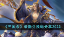 《三国杀》最新兑换码一览2023