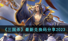 《三国杀》最新兑换码一览2023