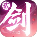 剑侠世界2最新版