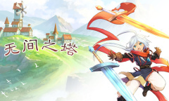 《无间之塔》测试版游戏介绍