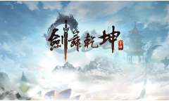 剑舞乾坤礼包兑换码详情2023