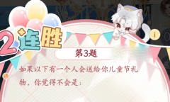 月影别墅六一儿童节答题答案大全