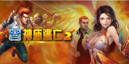 类似神庙逃亡2的手游合集