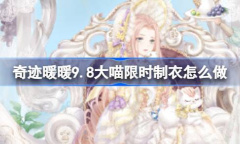 《奇迹暖暖》凯特小姐的茶会制作攻略