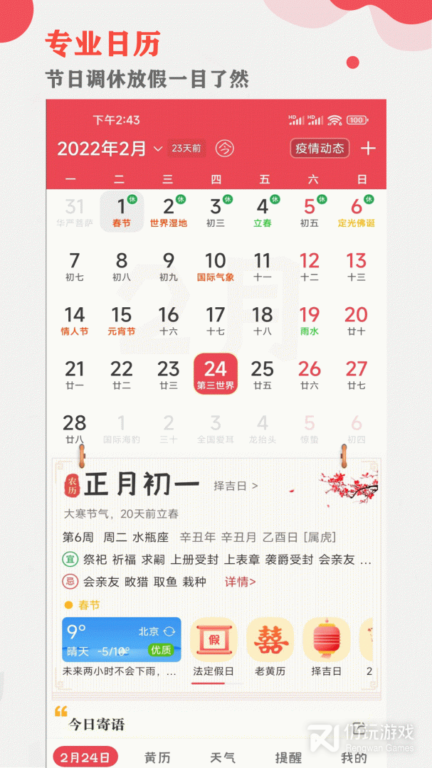 中智万年历