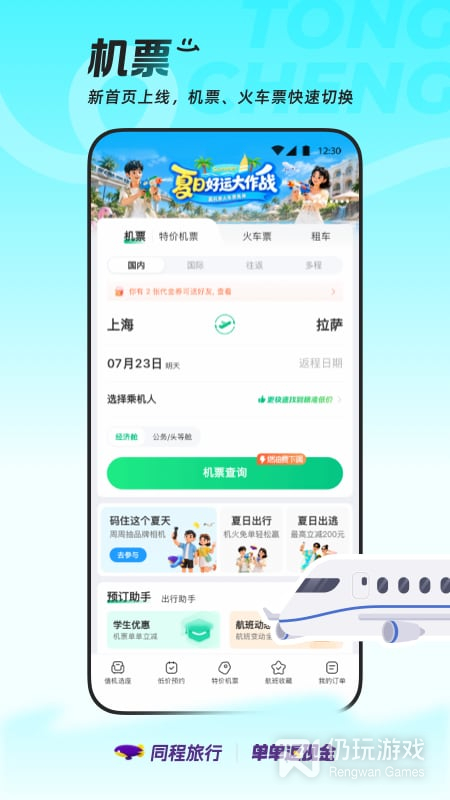 同程旅行