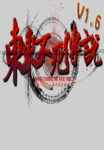 东东不死传说2023