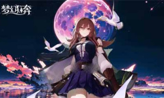 梦幻狂奔公测兑换码大全