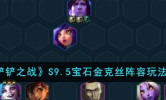 金铲铲之战S9.5宝石金克丝阵容搭配指南