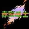 赤影战士fc经典版