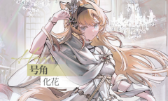 明日方舟号角化花皮肤怎么获得