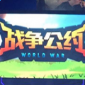 战争公约测试服