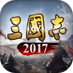 三国志2017腾讯版