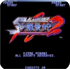 沙罗曼蛇2街机版