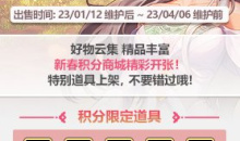 DNF1月12日积分商城活动2023一览