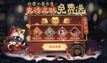 《王者荣耀》小虎市集活动入口一览