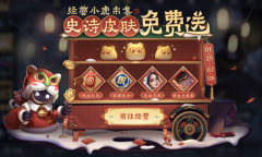 《王者荣耀》小虎市集活动入口一览