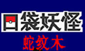 口袋妖怪蛇纹木