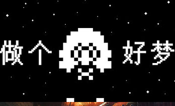 做个好梦