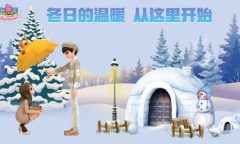 温暖的浪漫《劲舞团》冬季时尚大片