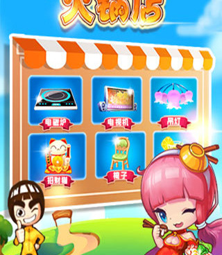 开心火锅店手游合集