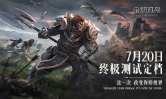 《余烬风暴》终极测试定档 浸享魔幻之美！